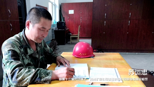 07  蘇訓(xùn)忠  鶴崗誠(chéng)基供電公司送電車(chē)間安檢員